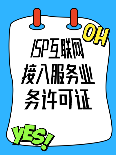企业同时经营ISP业务和电子商务平台，需要分别申请许可证吗？